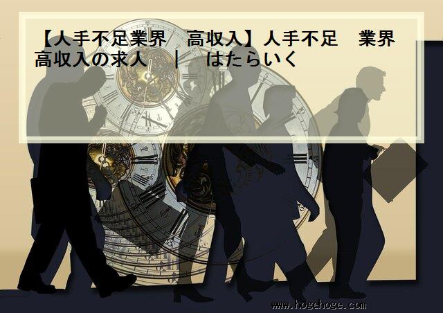 【人手不足業界 高収入】人手不足 業界 高収入の求人 | はたらいく