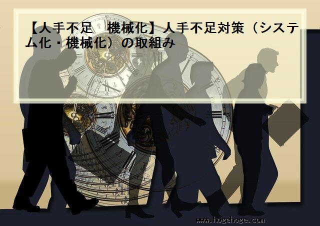【人手不足 機械化】人手不足対策(システム化・機械化)の取組み