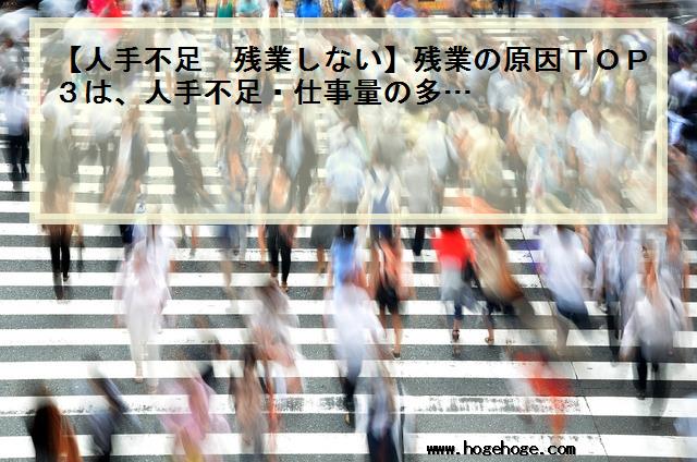 【人手不足 残業しない】残業の原因TOP3は、人手不足・仕事量の多…