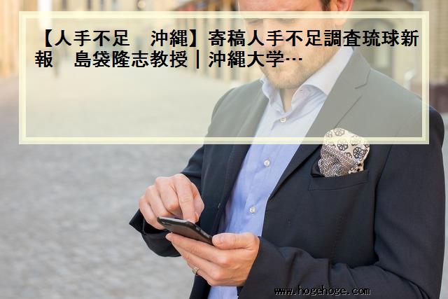 【人手不足 沖縄】寄稿人手不足調査琉球新報　島袋隆志教授|沖縄大学…