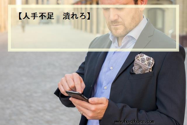 【人手不足 潰れろ】