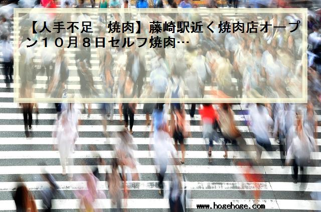 【人手不足 焼肉】藤崎駅近く焼肉店オープン10月8日セルフ焼肉…
