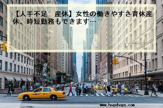 【人手不足 産休】女性の働きやすさ育休産休、時短勤務もできます…