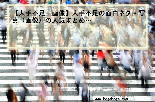 【人手不足 画像】人手不足の面白ネタ・写真(画像)の人気まとめ…
