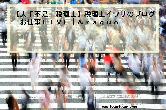 【人手不足 税理士】税理士イワサのブログ　お仕事LIVE｜»…