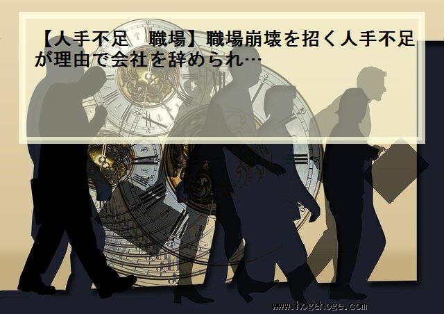 【人手不足 職場】職場崩壊を招く人手不足が理由で会社を辞められ…