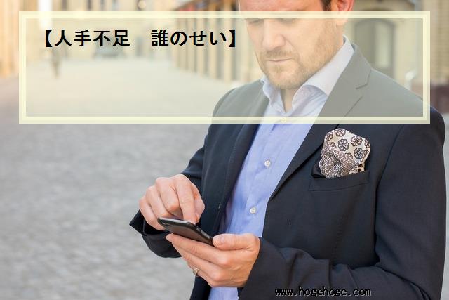 【人手不足 誰のせい】
