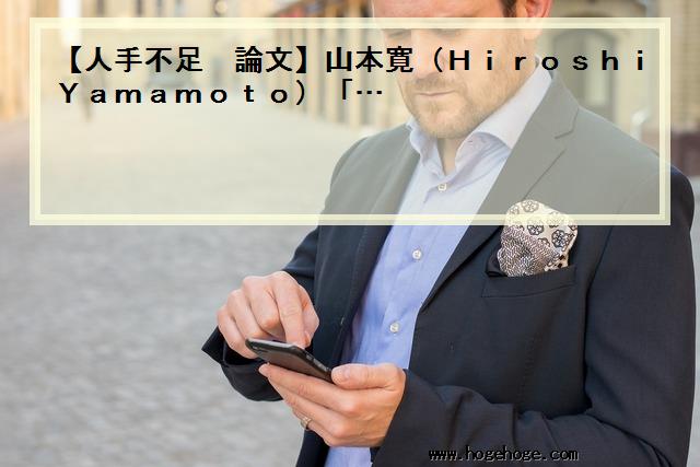 【人手不足 論文】山本寛(HiroshiYamamoto)｢…
