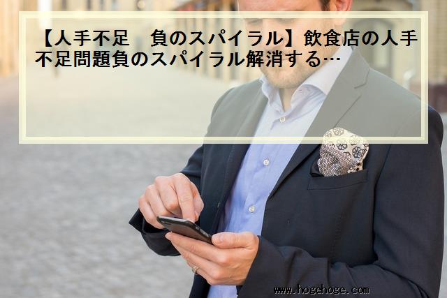 【人手不足 負のスパイラル】飲食店の人手不足問題負のスパイラル解消する…
