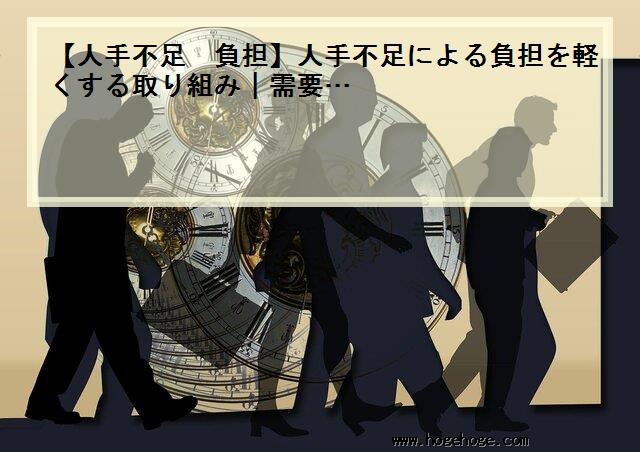 【人手不足 負担】人手不足による負担を軽くする取り組み|需要…