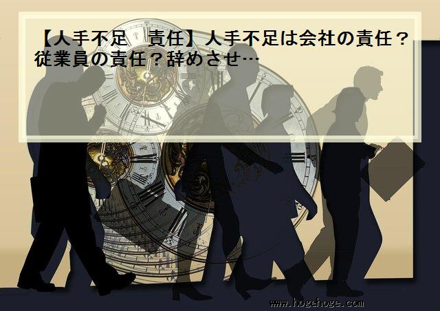 【人手不足 責任】人手不足は会社の責任？従業員の責任？辞めさせ…