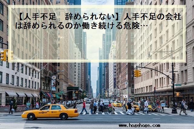 【人手不足 辞められない】人手不足の会社は辞められるのか働き続ける危険…