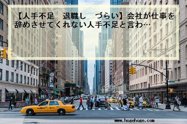 【人手不足 退職し づらい】会社が仕事を辞めさせてくれない人手不足と言わ…