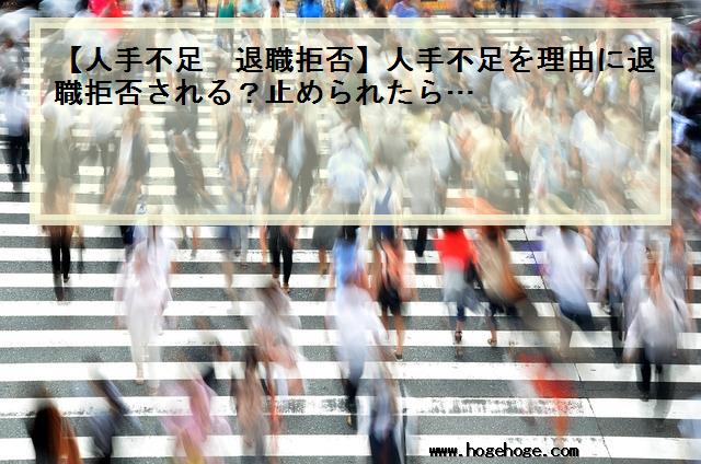 【人手不足 退職拒否】人手不足を理由に退職拒否される？止められたら…
