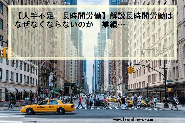 【人手不足 長時間労働】解説長時間労働はなぜなくならないのか　業績…