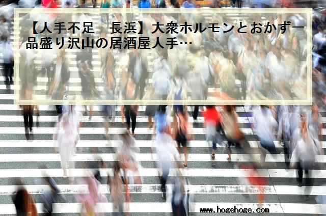 【人手不足 長浜】大衆ホルモンとおかず一品盛り沢山の居酒屋人手…
