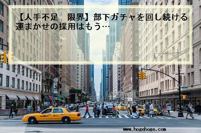 【人手不足 限界】部下ガチャを回し続ける運まかせの採用はもう…