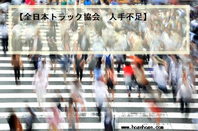 【全日本トラック協会 人手不足】