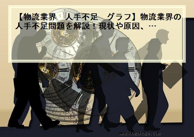 【物流業界 人手不足 グラフ】物流業界の人手不足問題を解説！現状や原因、…